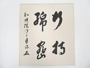 知恩院岸信宏筆　「行持綿密」　肉筆色紙